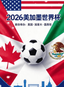 世界杯2026美加墨 联合主办